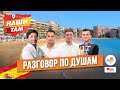 🇪🇸💬 #НашиТам РАЗГОВОР ПО ДУШАМ
