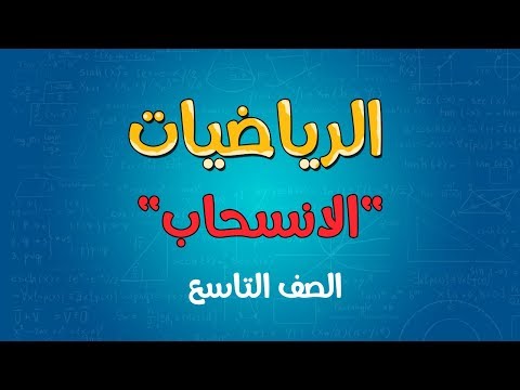 فيديو: إجراء الانسحاب