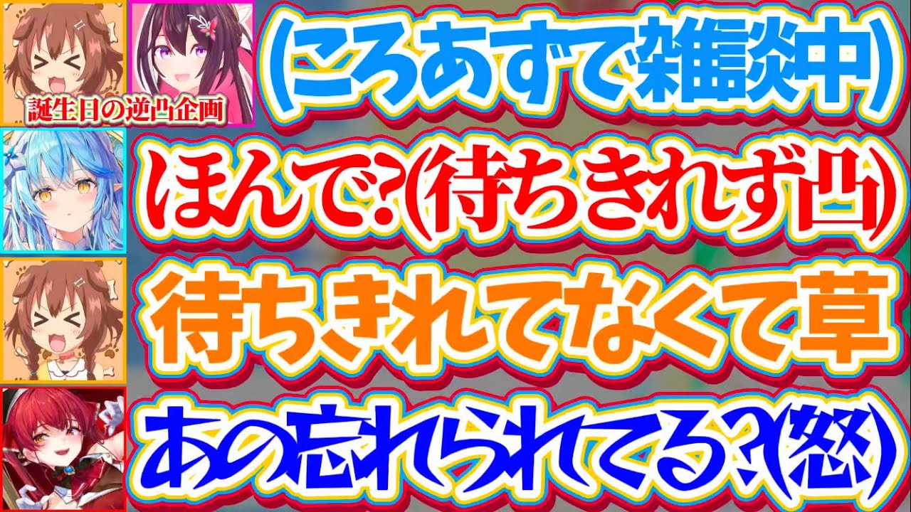 【逆凸まとめ】誕生日逆凸企画なのに『自分の番が待ちきれず自ら凸しに来たラミィ』のせい(?)で、自分の番を忘れられそうになりブチギレる船長w【ホロライブ切り抜き/戌神ころね/宝鐘マリン/雪花ラミィ】