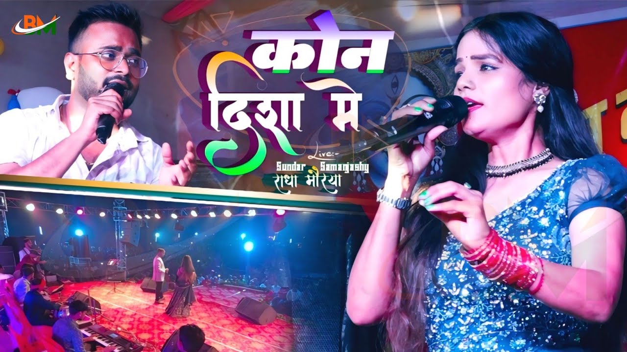 Kaun Disa Mein Leke Chala Re💕राधा मौर्य और सुन्दर सामंजस्य के आवाज में || कौन दिसा में लेके चला