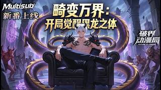 Multi Sub (Completed New Anime) 💥💥💥 Global Anomaly: Starting by Swallowing a Black Mamba! I know ...