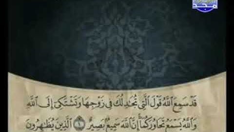 ٥٨- سورة المجادلة كاملة الشيخ علي الحذيفي