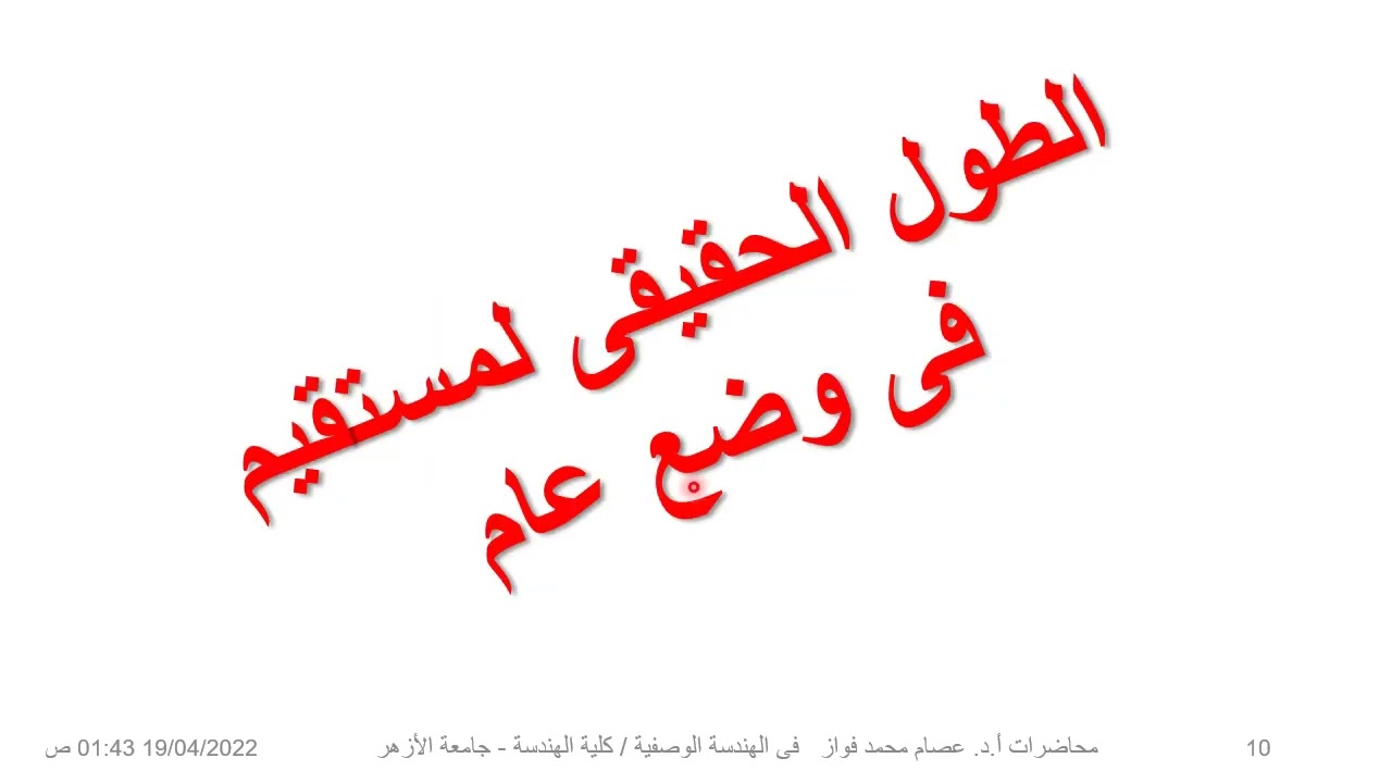 الهندسة الوصفية تمثيل المستقيم