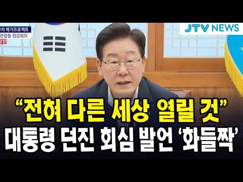 "전혀 다른 세상 열릴 것"...대통령 던진 <strong>회심</strong> 발언 '화들짝' (8월 10일 영상)
