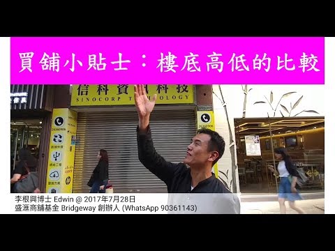買舖小貼士：樓底高低的比較@ 上環干諾道中136號舖「信科資訊科技」售出約3900萬