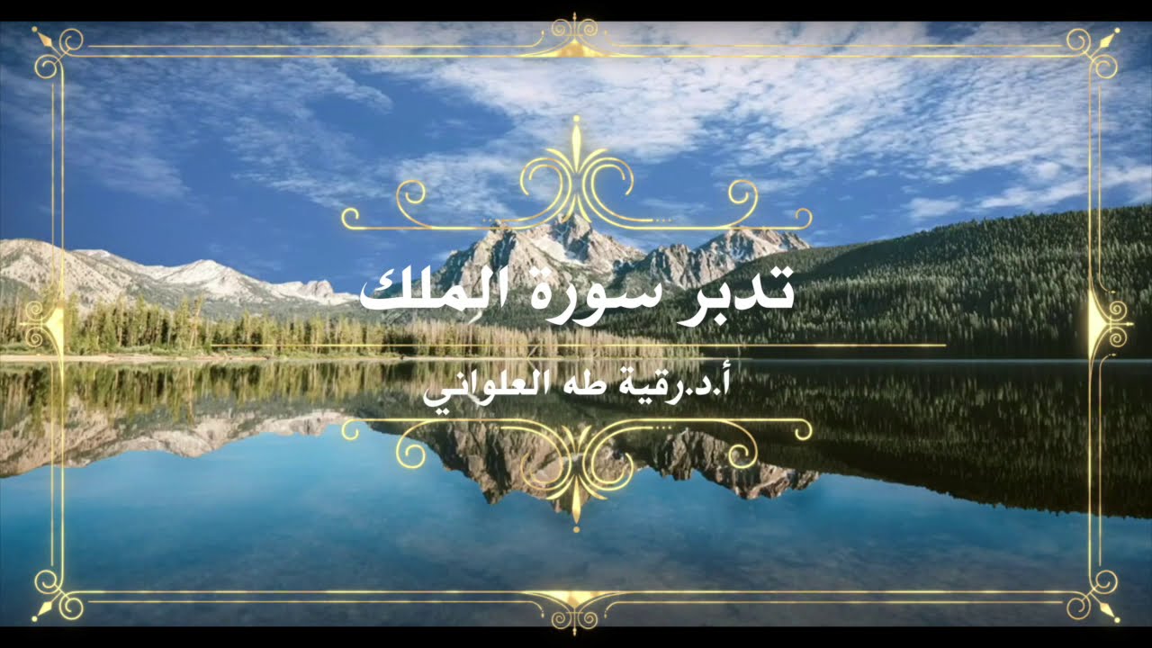 تدبر سورة الملك