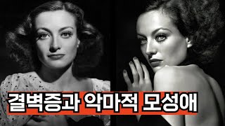 불우한 환경을 딛고 30년대 최고의 할리우드 스타가 된 조안 크로포드의 인생 이야기