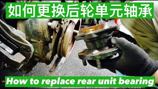 EP. 089 车轮轴承系列4：如何更换后轮单元轴承 How to change rear unit bearing
