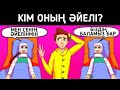 Кім оның әйелі/ Логикалық сұрақтар/ 14-бөлім