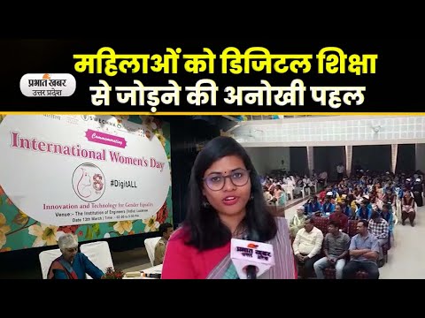 International Womens Day 2023:  Lucknow में Digit All थीम पर मना अंतरराष्ट्रीय महिला दिवस