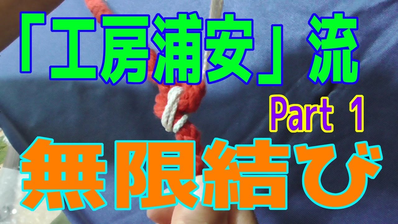 工房浦安 流 無限結び Part1 Youtube