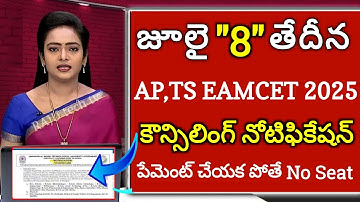 AP eamcet 2025 counselling dates released | Ts eamcet 2025 counselling dates released | ap eamcet