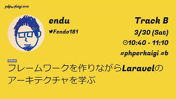 PHPerKaigi 2019: フレームワークを作りながらLaravelのアーキテクチャを… / endu