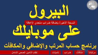 النسخة الأخيرة من برنامج (البيرول على موبايلك)  بضرائب المعينين بنظام 5% (متحدي الإعاقة)