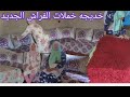 بمناسبة إقتراب العيد خديجه خملات الفراش الجديد بمناسبة إقتراب العيد خديجه خملات الفراش الجديد