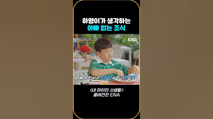 하영이가 생각하는 아빠 없는 조식 #내아이의사생활 #qzn9t