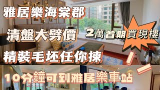中山三鄉｜雅居樂海棠郡｜瘋狂大劈價｜低總價100萬買1600呎現樓｜2萬首期即可上車｜精裝毛坯任你揀｜10分鐘可到雅居樂車站回香港｜30分鐘可到港珠澳大橋｜7米開間睇山景