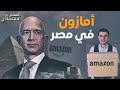خطط أمازون للسيطرة على السوق المصري.. ما هي أهداف "جيف بيزوس" في مصر؟