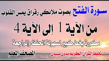 سورة الفتح مكررة من الآية 1 إلى 4 بصوت ملائكي رقراق يمس القلوبSurah Al-Fath, from verse 1 to 4
