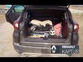 Renault Kaptur: чем хорош багажник (преимущества и недостатки)?