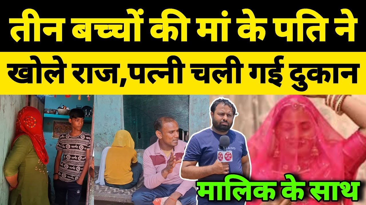 3 बच्चों की मां के पति ने खोले राज,पत्नी चली गई दुकान मालिक के साथ !