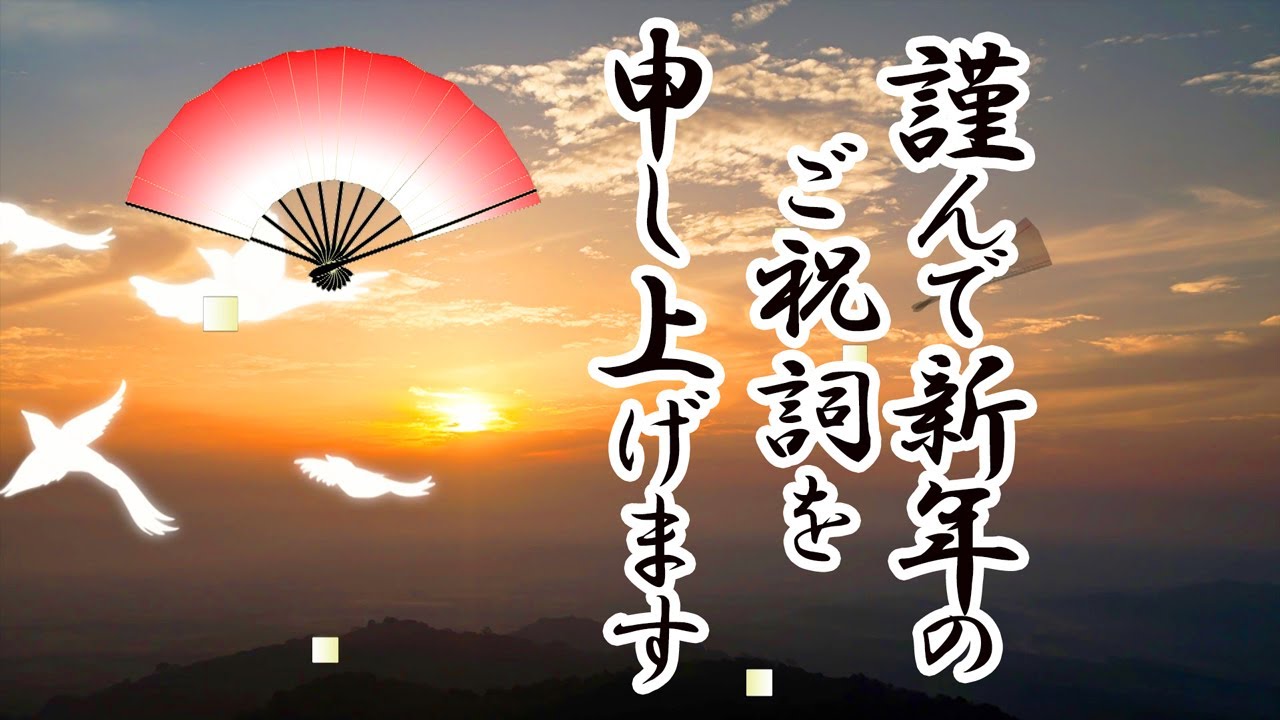 宜しく新年☆2025年→2026年 年賀状動画 (縁起小物) 新年のご挨拶 2026 - YouTube