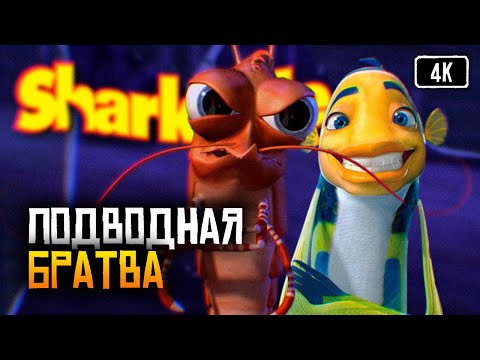 Подводная Братва игра полное прохождение на русском Shark Tale