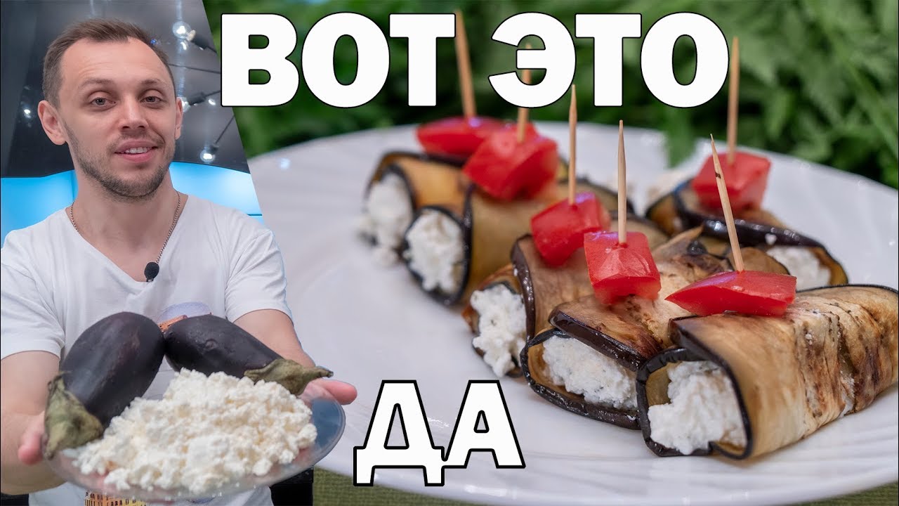 Закуска из баклажанов! Шикарный рецепт творожных рулетиков!