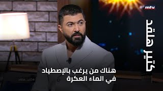 كتير هلقد - سيف نبيل:هناك من يرغب بالإصطياد في الماء العكرة... وأنا منذ صغري أسمع السيدة فيروز