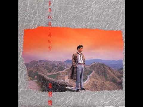 我是個需要很多愛的人 姜育恆