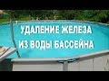 Перекись водорода для удаление железа из воды бассейна