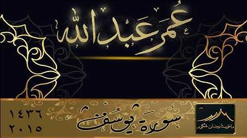 سورة يوسف كـاملة بصـوت الشيـخ عمـر عبـدالله من صـلاة التهجـد والقيام رمضـان ..