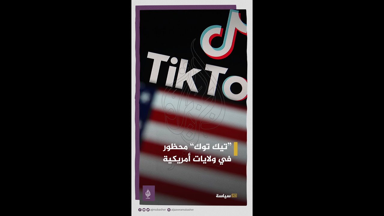 ما سبب الدعوات الأمريكية إلى حظر التطبيق الشهير "تيك توك"؟