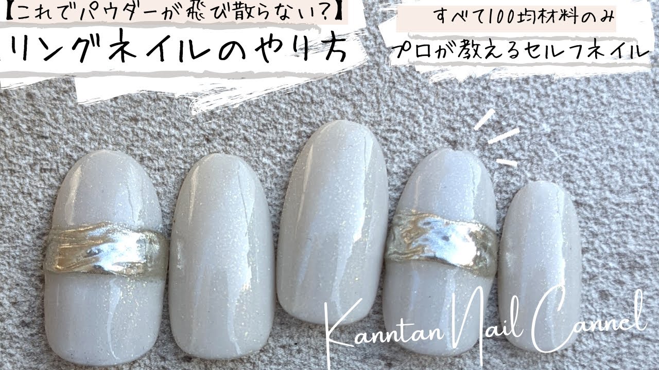 これでミラーパウダーが飛び散らない 100均材料のみ プロが教えるセルフネイル リングネイルのやり方 セリア新発売フローズンホワイト仕様 Youtube