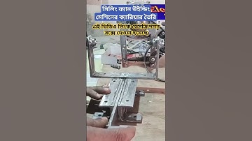 Making Ceiling Fan Winding Machine Carrier #Remix-3 #shorts #shortsfeed