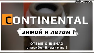 Continental - отзыв о летних и зимних шинах