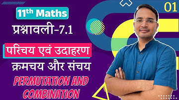 L-1, प्रश्नावली-7.1 परिचय एवं उदाहरण | क्रमचय और संचय | Permutation and combination | 11th Maths