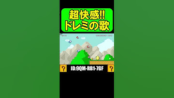 ドレミの歌とスピラン合いすぎ！？ｗ #shorts #マリオメーカー2