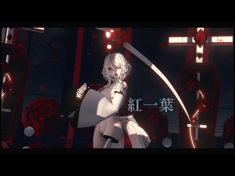 『 MMD 』紅一葉 Akahitoha (A Single Red Leaf) | Grim Reapress / Sainte Death