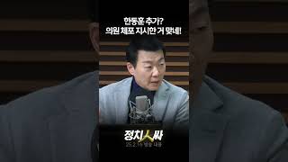 [정치인싸] &#39;한동훈 추가&#39;, 의원 체포 지시의 또 다른 증거