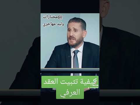 كيفية تثبيت عقد الزواج العرفي مع الإعلامي وليد Walid Mehadjri 