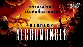 Necromonger จักรวรรดิอีโมสุดเท่ที่ถูกลืม...จากมหากาพย์นาย Riddick ⚔️ เปิดแฟ้ม Villain ⚔️