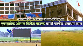 चलदछ धमधम कम Extratech Oval Cricket Ground Latest Update Extratech Ground New Update