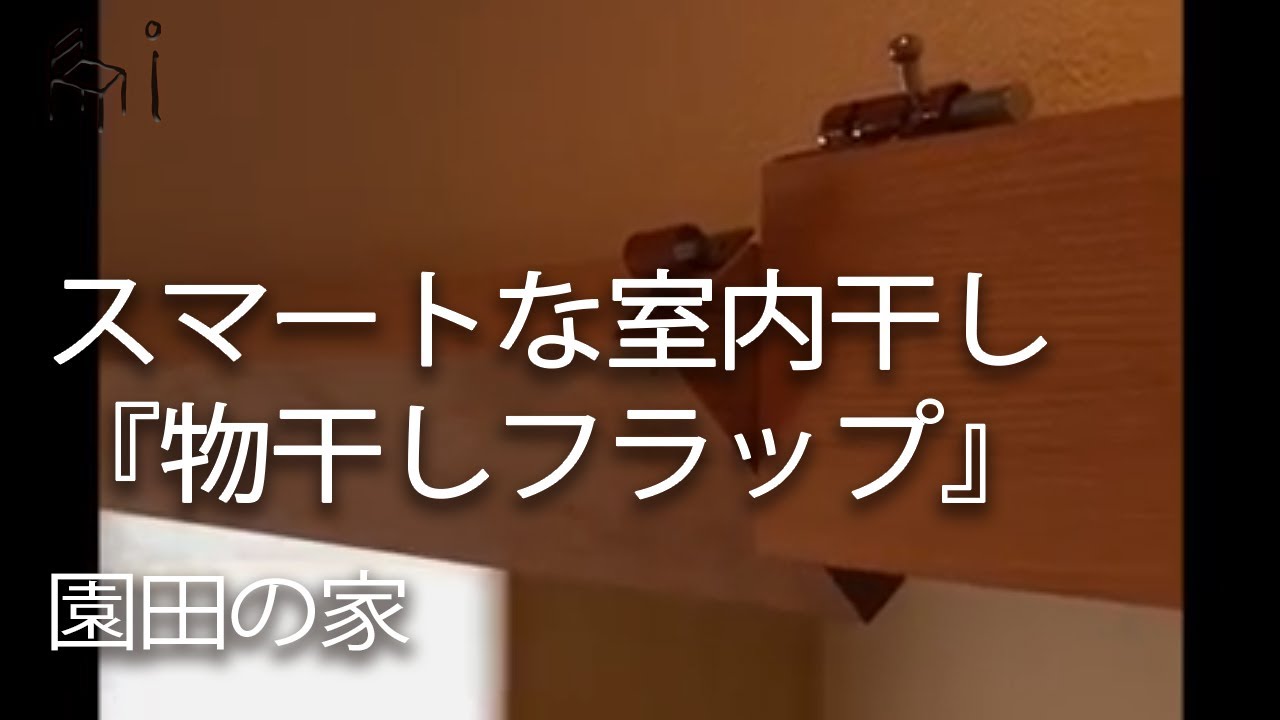 物干しフラップ マンションで室内干しするアイデア 園田の家 Youtube 物干しフラップ マンションで室内干しするアイデア 園田の家 Youtube