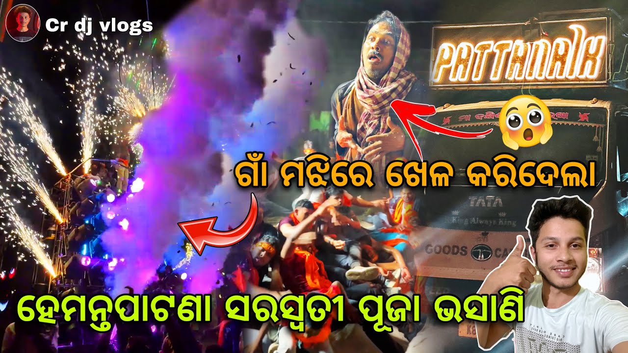 hemanta patana saraswati puja bhasani || pattanaik Dj Super Show @Crdjvlogs #djviral #dj #odiavlog
