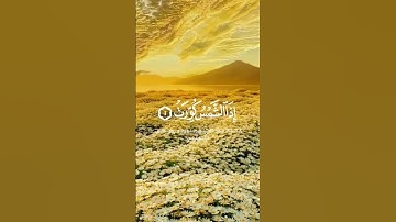 اذا الشمس كورت #quran #المنشاوي #عبدالباسط_عبدالصمد #قرءان #تلاوات #القرءان_الكريم #تلاوة_خاشعة