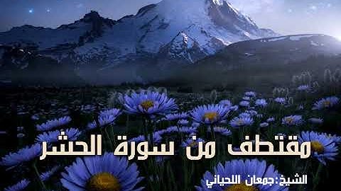 مقتطف من سورة الحشر بصوت الشيخ جمعان اللحياني