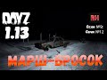 DayZ 1.13 Сервер Predators Hardcore: Сезон №9 , серия №12 - Марш-бросок! [2К]