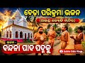 ବେଢ଼ା ପରିକ୍ରମା ଭଜନ- ବନ୍ଦନା ପାଦ ପଦ୍ମକୁ#mahimagadi #song #viral #youtube #trending #alekhamahima #fyp