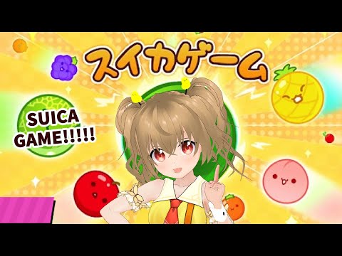 【Suica Game】はじめてのスイカ！ゲーム！３０００点出ちゃうよね？【JP Vtuber】